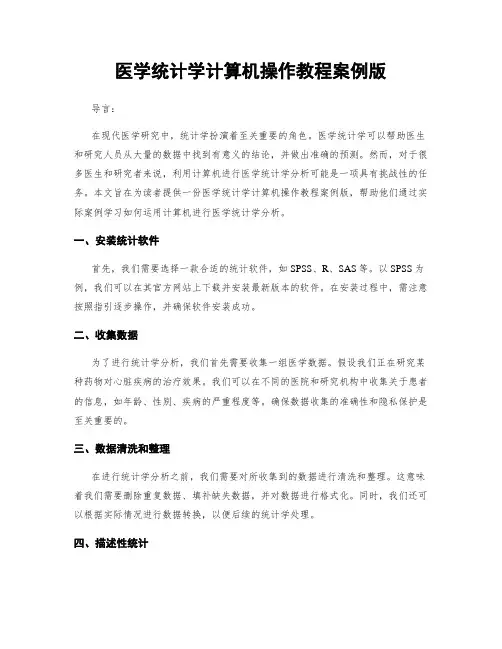 医学统计学计算机操作教程案例版
