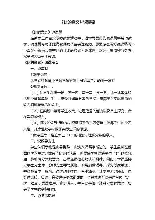 《比的意义》说课稿
