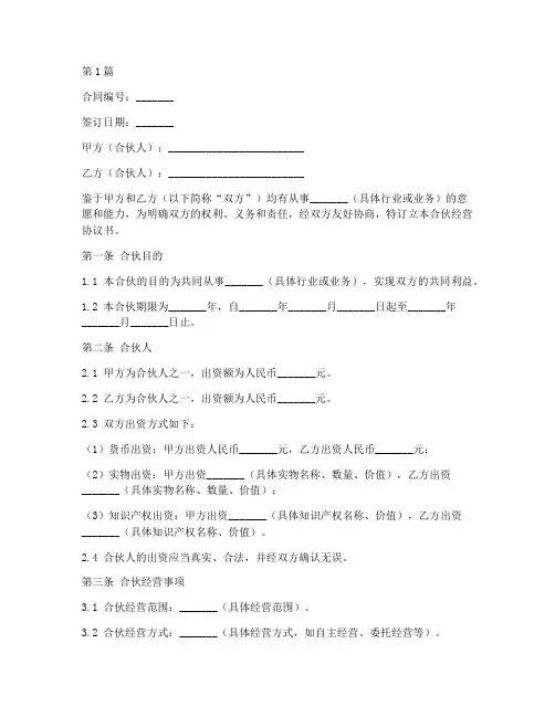 合伙经营协议书合同范本(3篇)