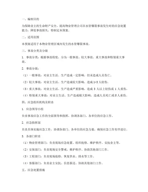 物业水管爆裂事故应急预案