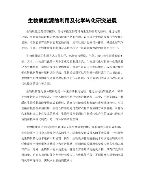 生物质能源的利用及化学转化研究进展