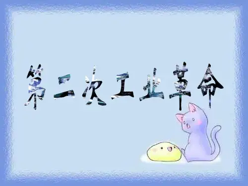 川教版历史九上《第二次工业革命》ppt