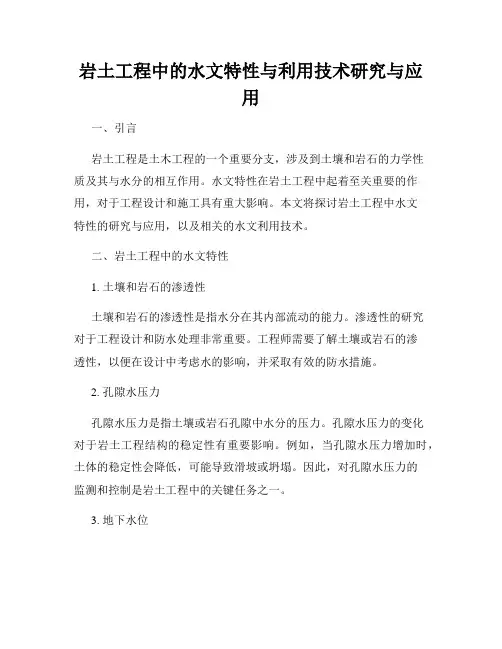 岩土工程中的水文特性与利用技术研究与应用
