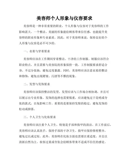 美容师个人形象与仪容要求