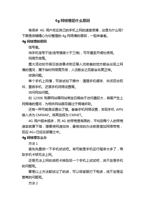 4g网络慢是什么原因