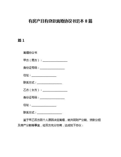 有房产且有贷款离婚协议书范本8篇