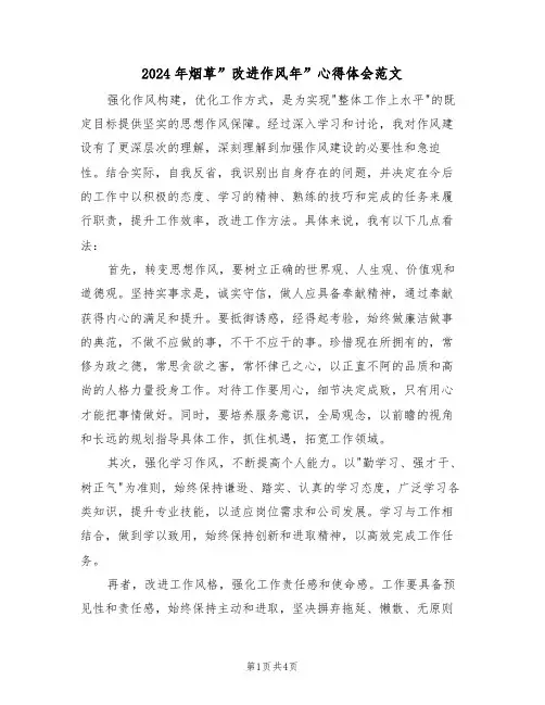 2024年烟草”改进作风年”心得体会范文（二篇）