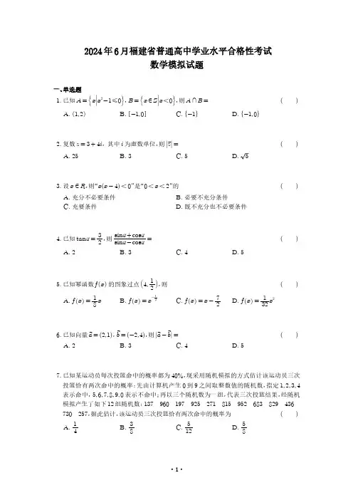 2024年6月福建省普通高中学业水平合格性考试数学模拟试题-学生版