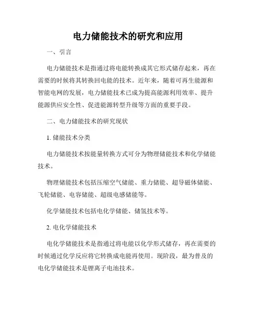 电力储能技术的研究和应用
