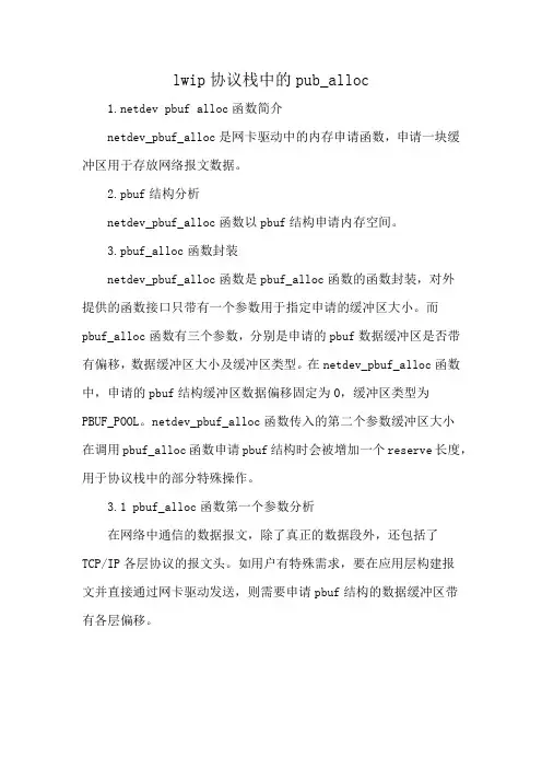 lwip协议栈中的pub_alloc