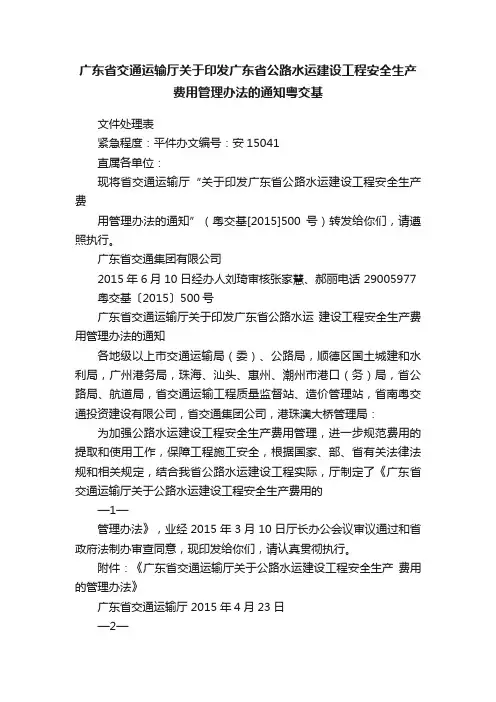 广东省交通运输厅关于印发广东省公路水运建设工程安全生产费用管理办法的通知粤交基