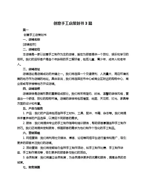 创意手工店策划书3篇