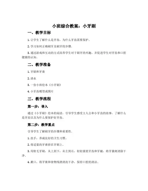 小班综合教案：小牙刷