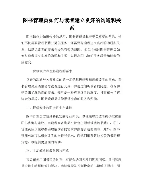 图书管理员如何与读者建立良好的沟通和关系