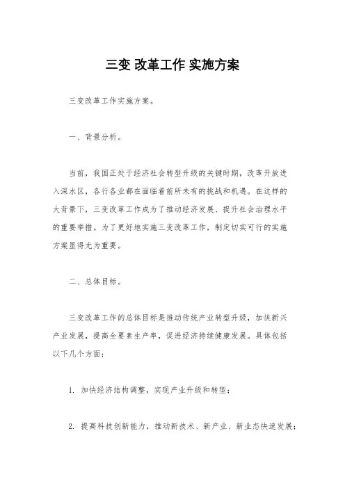 三变 改革工作 实施方案
