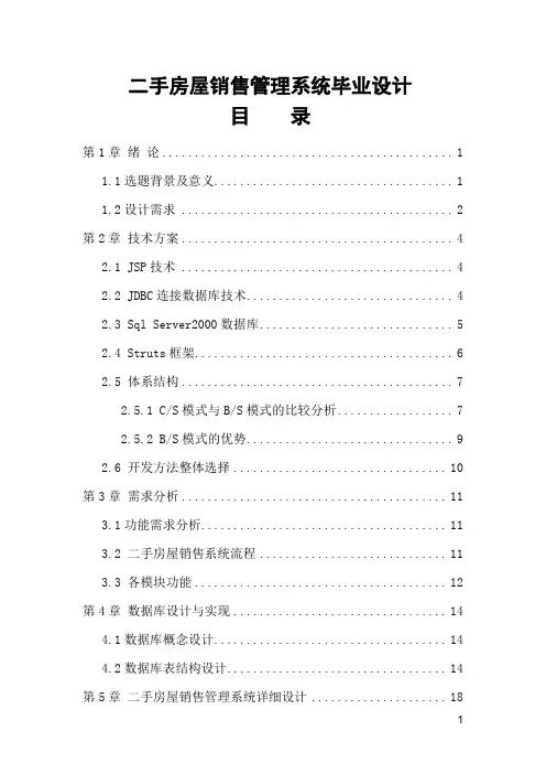 二手房屋销售管理系统毕业设计