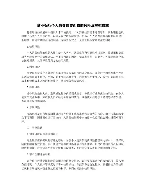 商业银行个人消费信贷面临的风险及防范措施