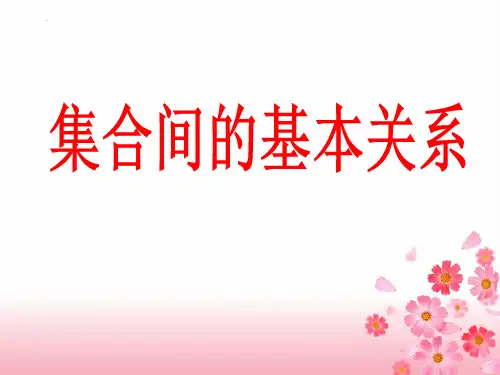 数学人教A版(2019)必修第一册1.2集合间的基本关系(共22张ppt)