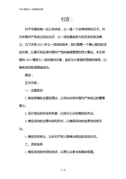 2024精选七一活动策划方案(2024)
