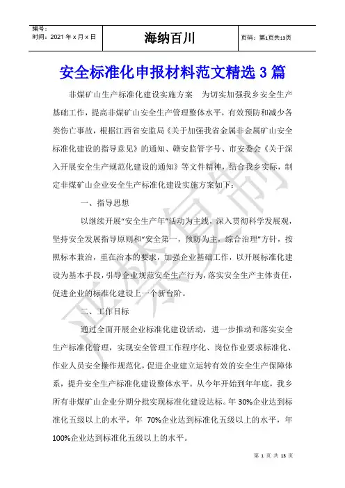 安全标准化申报材料范文精选3篇
