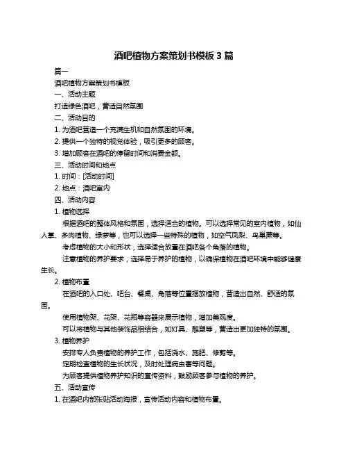 酒吧植物方案策划书模板3篇