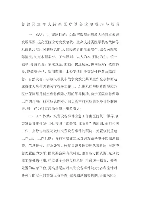 急救类生命支持类设备管理规定和流程