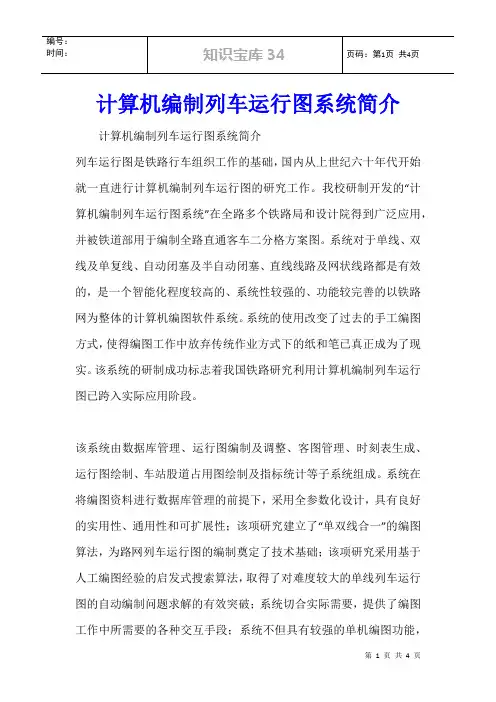 计算机编制列车运行图系统简介