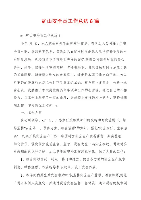 矿山安全员工作总结6篇