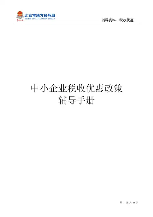 中小企业税收优惠政策辅导手册2012年5月