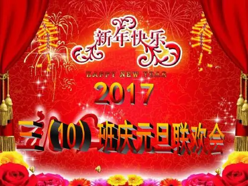 元旦联欢会PPT