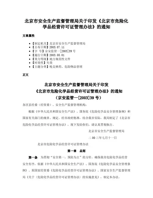 北京市安全生产监督管理局关于印发《北京市危险化学品经营许可证管理办法》的通知