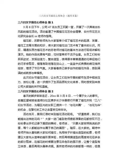 三八妇女节插花心得体会（通用5篇）