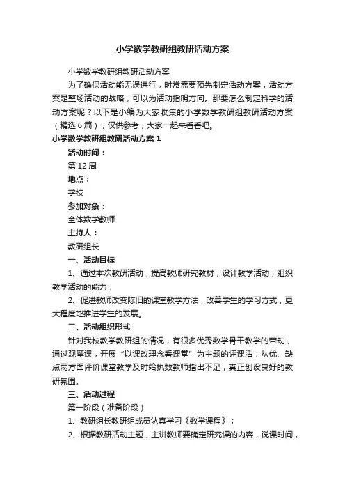 小学数学教研组教研活动方案（精选6篇）