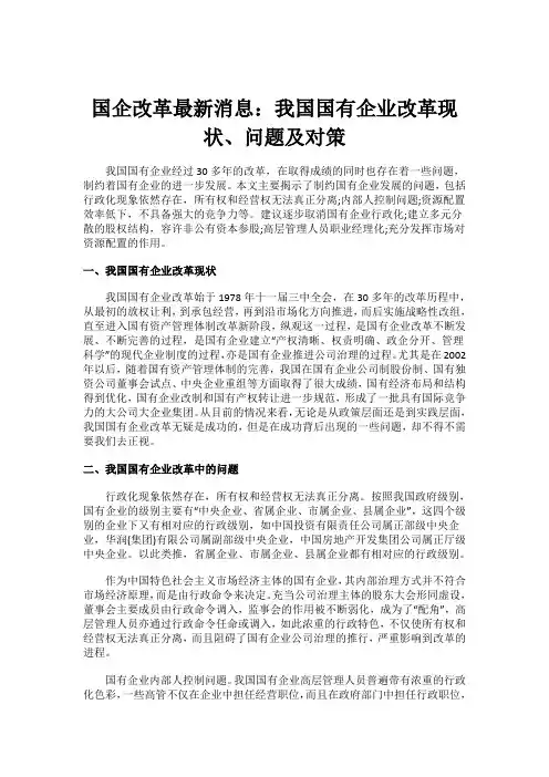 _我国国有企业改革现状、问题及对策