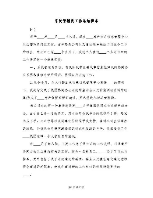 系统管理员工作总结样本（5篇）