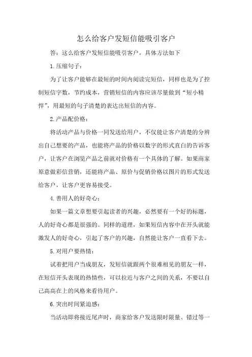 怎么给客户发短信能吸引客户