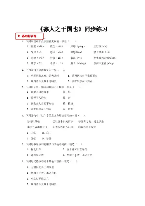 高中语文人教版必修三8【同步练习】《寡人之于国也》