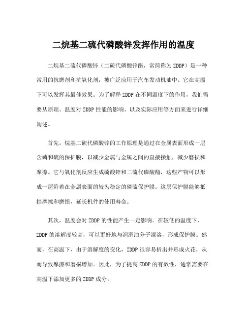 二烷基二硫代磷酸锌发挥作用的温度
