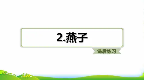 部编版三年级语文下册《燕子》习题(课后练习)-优课件