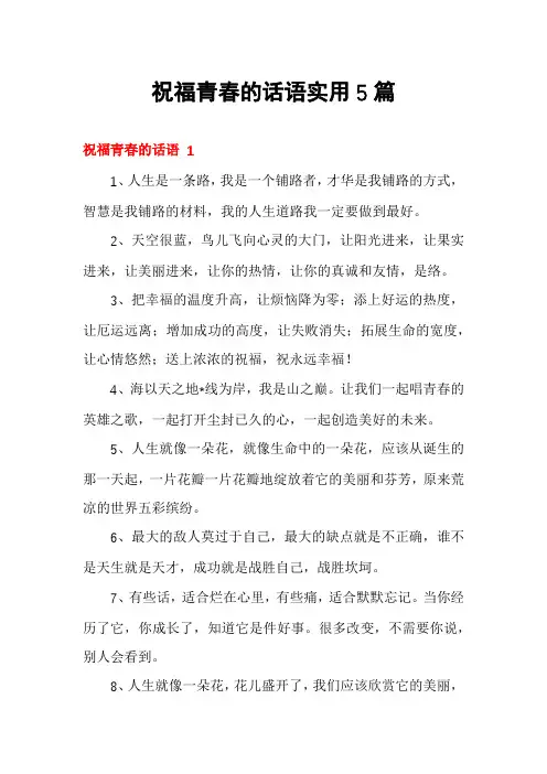 祝福青春的话语实用5篇