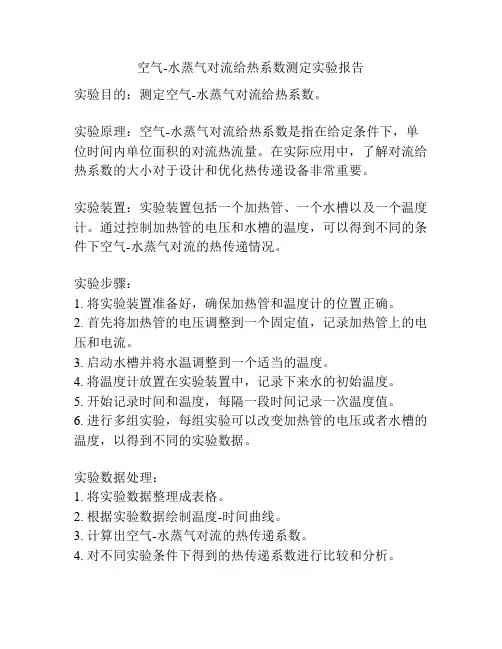 空气-水蒸气对流给热系数测定实验报告