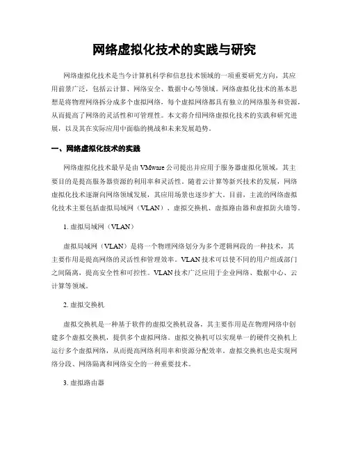 网络虚拟化技术的实践与研究