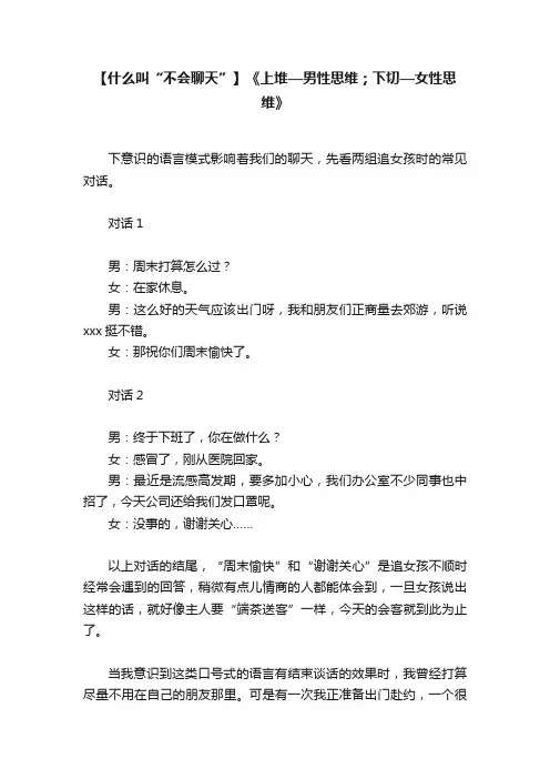 【什么叫“不会聊天”】《上堆—男性思维；下切—女性思维》