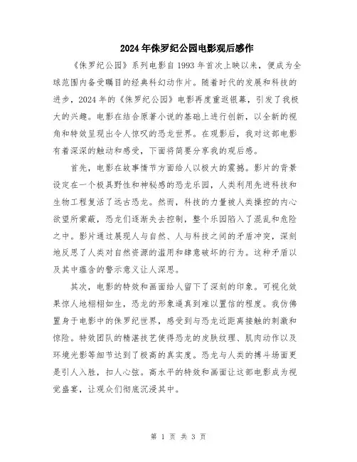 2024年侏罗纪公园电影观后感作