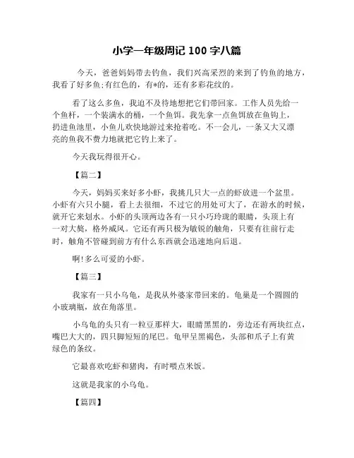 小学一年级周记100字八篇