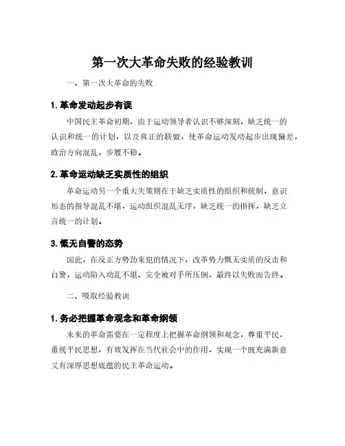 第一次大革命失败的经验教训