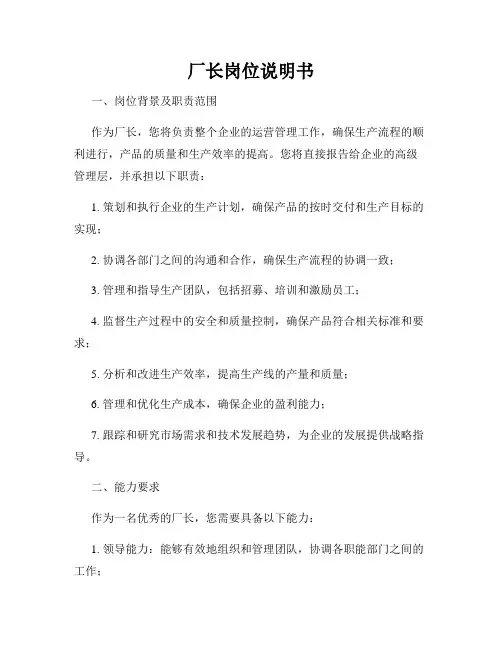 厂长岗位说明书