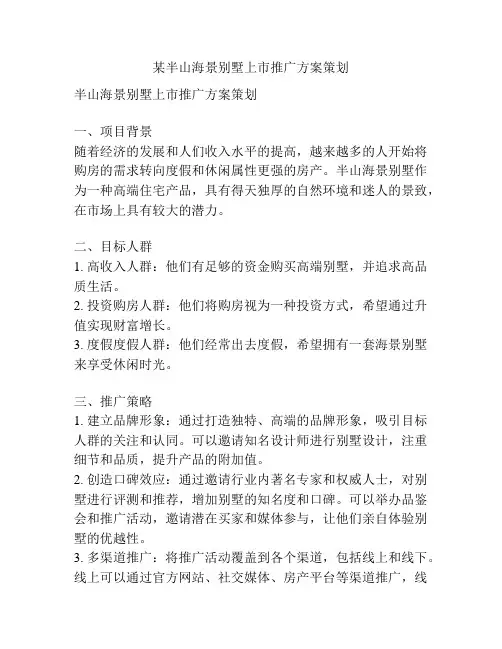 某半山海景别墅上市推广方案策划