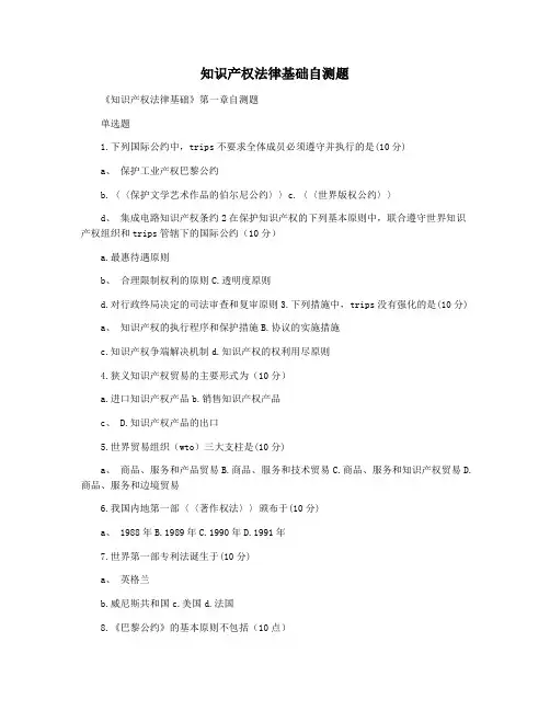 知识产权法律基础自测题