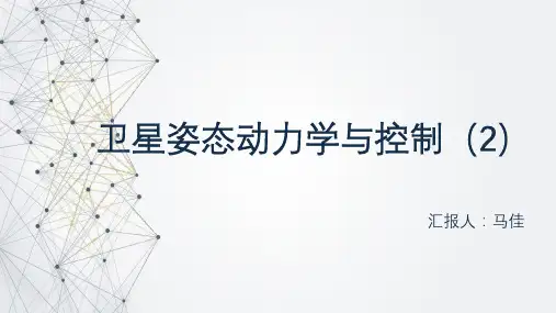 卫星姿态动力学2